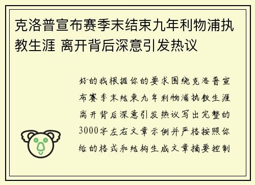 克洛普宣布赛季末结束九年利物浦执教生涯 离开背后深意引发热议 克洛普宣布赛季末结束九年利物浦执教生涯 离开背后深意引发热议
