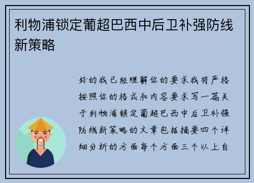 利物浦锁定葡超巴西中后卫补强防线新策略