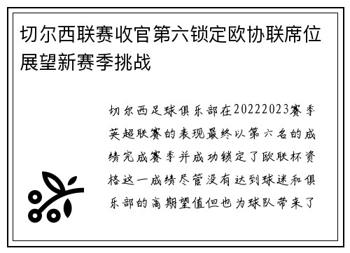切尔西联赛收官第六锁定欧协联席位展望新赛季挑战 切尔西联赛收官第六锁定欧协联席位展望新赛季挑战