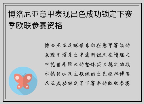 博洛尼亚意甲表现出色成功锁定下赛季欧联参赛资格