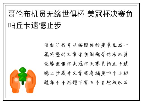 哥伦布机员无缘世俱杯 美冠杯决赛负帕丘卡遗憾止步