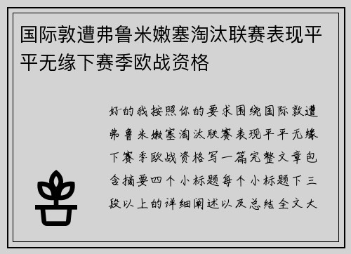 国际敦遭弗鲁米嫩塞淘汰联赛表现平平无缘下赛季欧战资格