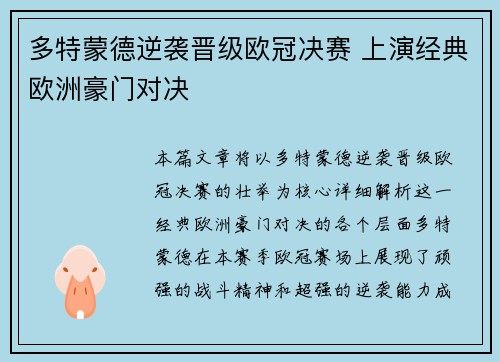 多特蒙德逆袭晋级欧冠决赛 上演经典欧洲豪门对决