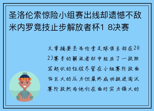 圣洛伦索惊险小组赛出线却遗憾不敌米内罗竞技止步解放者杯1 8决赛