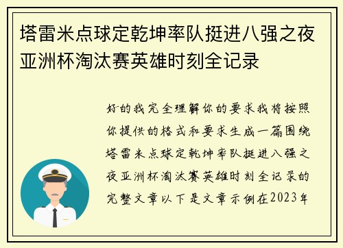 塔雷米点球定乾坤率队挺进八强之夜亚洲杯淘汰赛英雄时刻全记录