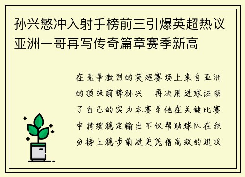 孙兴慜冲入射手榜前三引爆英超热议亚洲一哥再写传奇篇章赛季新高 孙兴慜冲入射手榜前三引爆英超热议亚洲一哥再写传奇篇章赛季新高