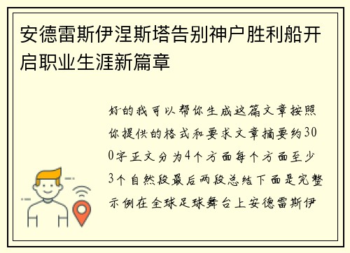 安德雷斯伊涅斯塔告别神户胜利船开启职业生涯新篇章