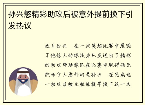 孙兴慜精彩助攻后被意外提前换下引发热议 孙兴慜精彩助攻后被意外提前换下引发热议