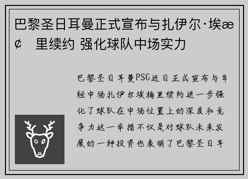 巴黎圣日耳曼正式宣布与扎伊尔·埃梅里续约 强化球队中场实力 巴黎圣日耳曼正式宣布与扎伊尔·埃梅里续约 强化球队中场实力
