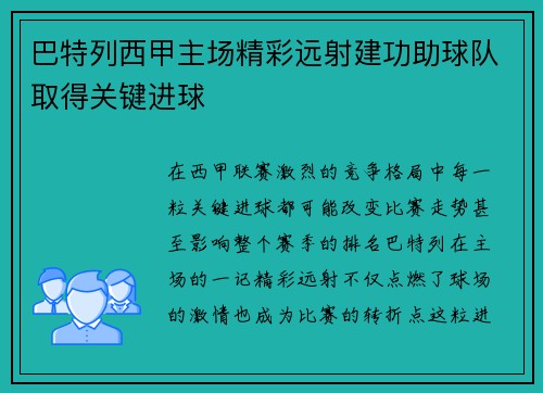 巴特列西甲主场精彩远射建功助球队取得关键进球 巴特列西甲主场精彩远射建功助球队取得关键进球