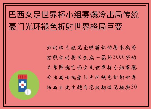 巴西女足世界杯小组赛爆冷出局传统豪门光环褪色折射世界格局巨变 巴西女足世界杯小组赛爆冷出局传统豪门光环褪色折射世界格局巨变