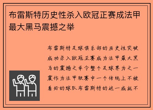 布雷斯特历史性杀入欧冠正赛成法甲最大黑马震撼之举