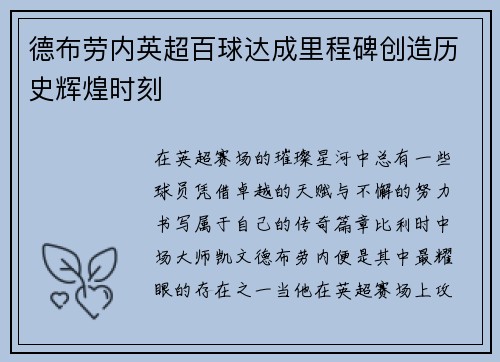 德布劳内英超百球达成里程碑创造历史辉煌时刻