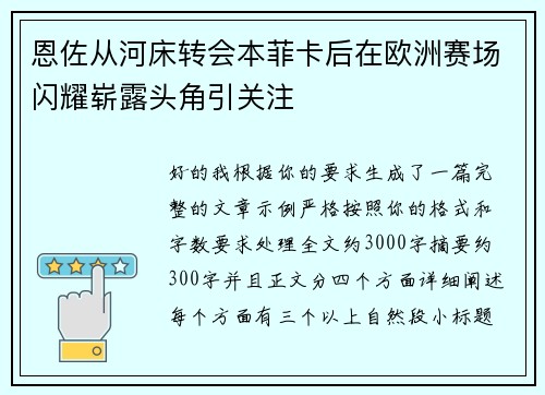 恩佐从河床转会本菲卡后在欧洲赛场闪耀崭露头角引关注