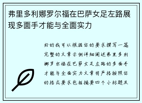 弗里多利娜罗尔福在巴萨女足左路展现多面手才能与全面实力 弗里多利娜罗尔福在巴萨女足左路展现多面手才能与全面实力
