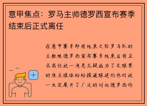 意甲焦点:罗马主帅德罗西宣布赛季结束后正式离任 意甲焦点:罗马主帅德罗西宣布赛季结束后正式离任