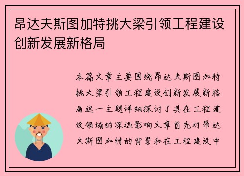 昂达夫斯图加特挑大梁引领工程建设创新发展新格局