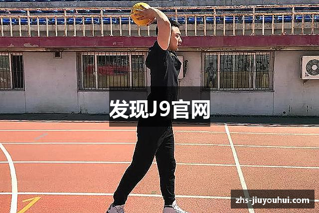 发现J9官网